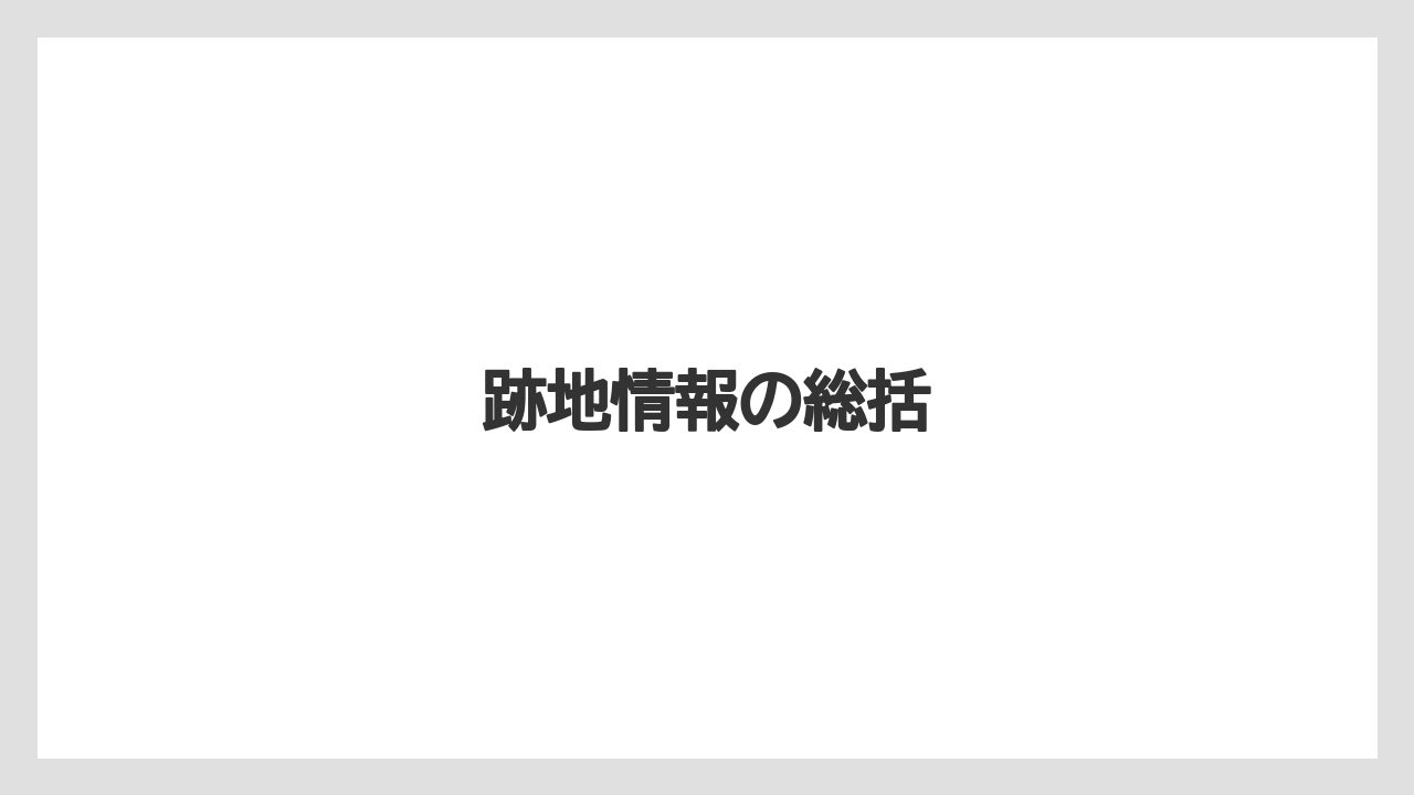【コーヒー】【ドリップ】【焙煎】【珈琲】【豆】跡地情報の総括