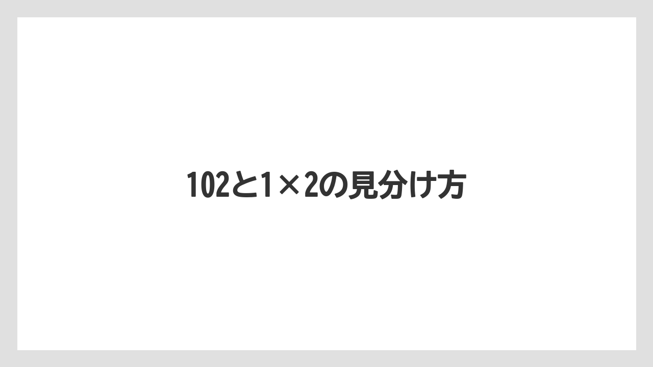【コーヒー】【ドリップ】【珈琲】【豆】102と1×2の見分け方