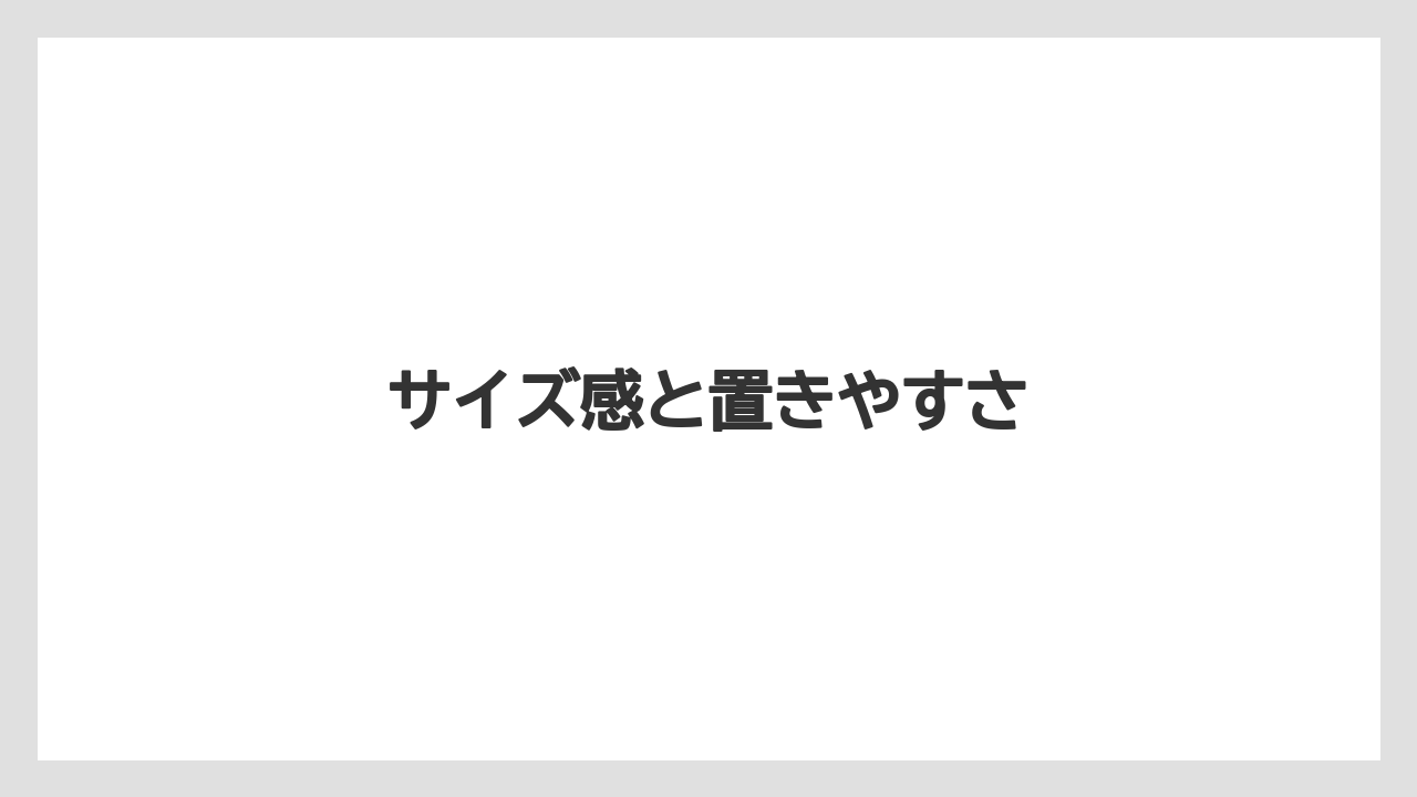【ハリオ】サイズ感と置きやすさ