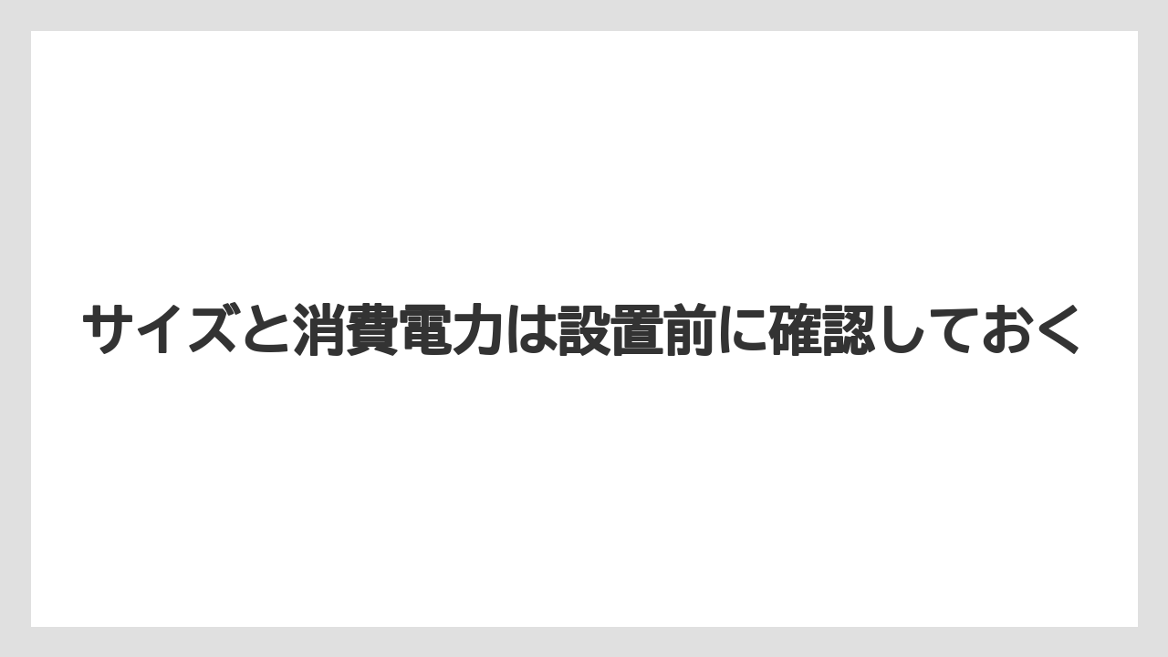 【エスプレッソマシン】【コーヒー】【ドリップコーヒー】【バリスタ】【豆】サイズと消費電力は設置前に確認しておく
