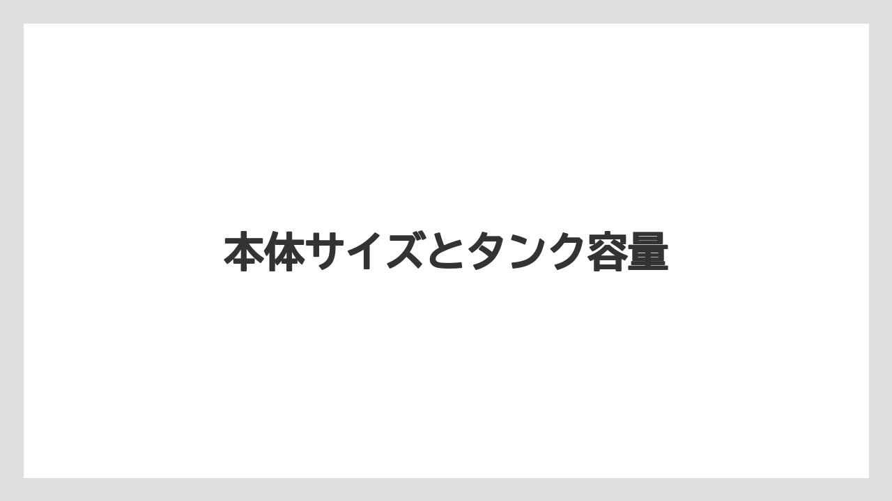 【エスプレッソマシン】【コーヒーマシン】【コーヒーメーカー】【ドリップ】【ネスカフェ】本体サイズとタンク容量