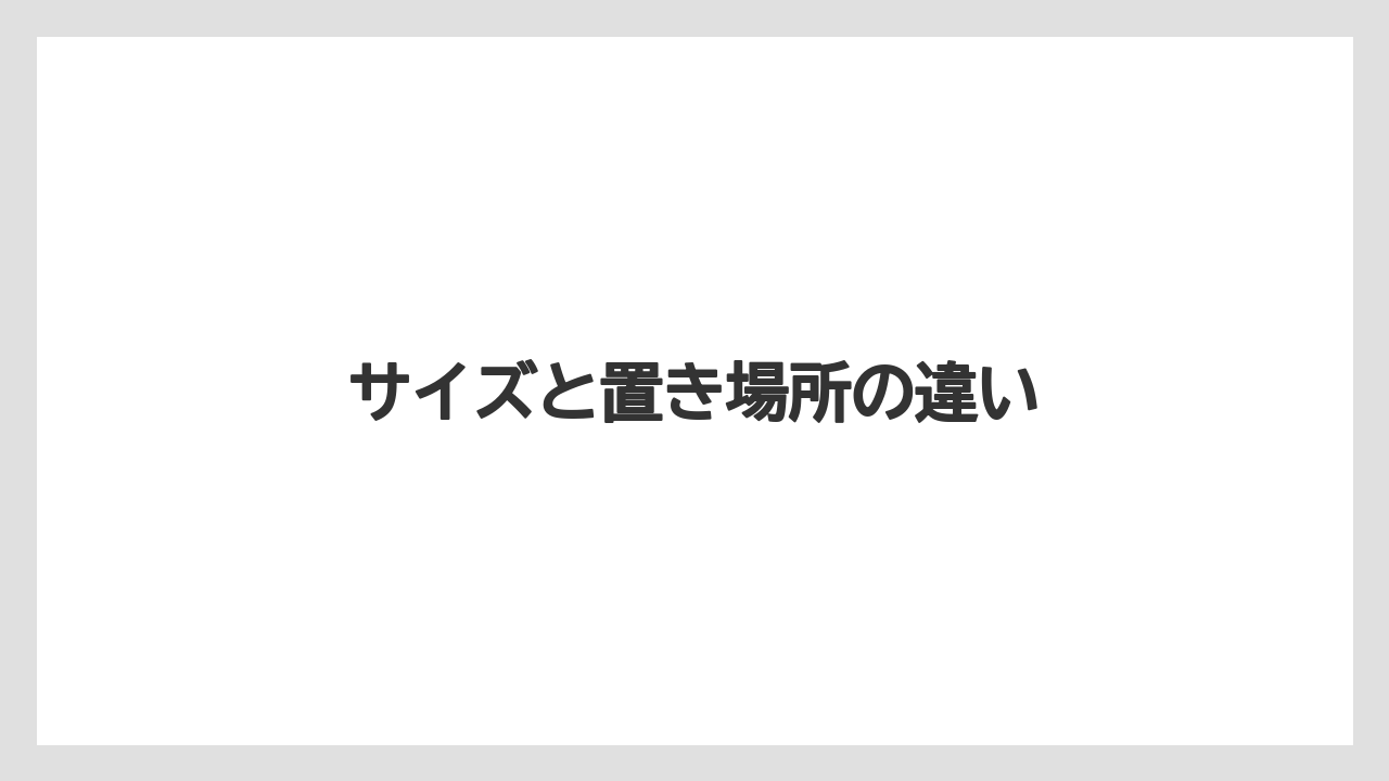 【コーヒーメーカー】【ドリップ】【バリスタ】【ミル】【掃除】サイズと置き場所の違い