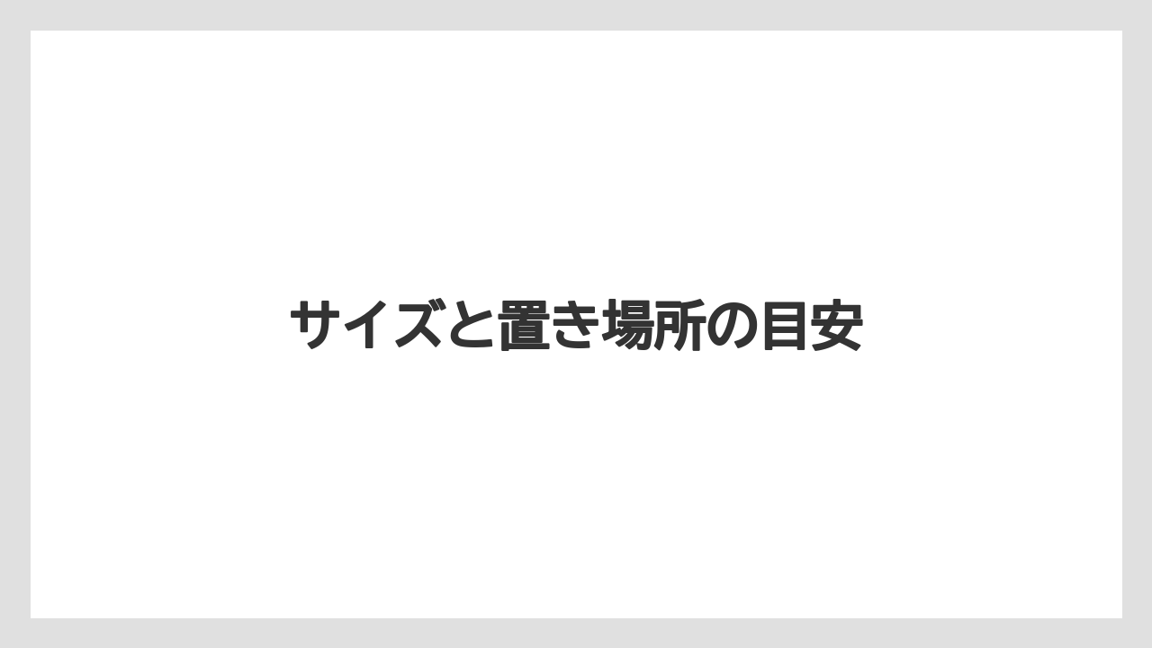 【エスプレッソマシン】【コーヒーマシン】【コーヒーメーカー】【ネスカフェ】【ネスプレッソ】サイズと置き場所の目安