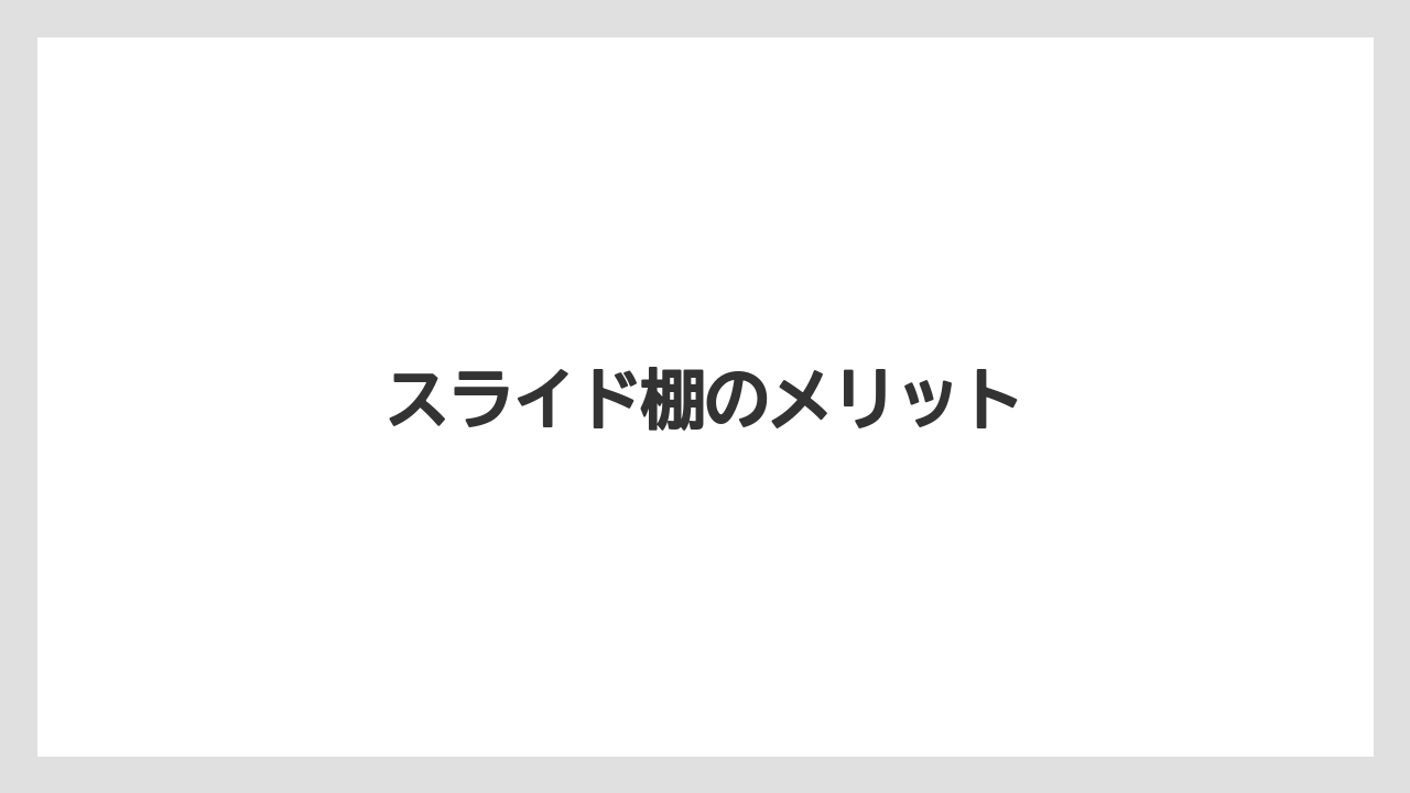 【カプセル】【コーヒーメーカー】【ドリッパー】【ドリップ】【フィルター】スライド棚のメリット