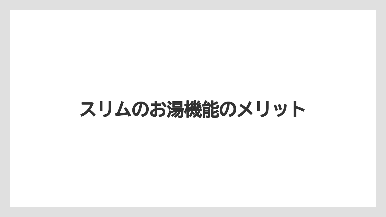 【コーヒーメーカー】【ドリップ】【バリスタ】【ミル】【掃除】スリムのお湯機能のメリット
