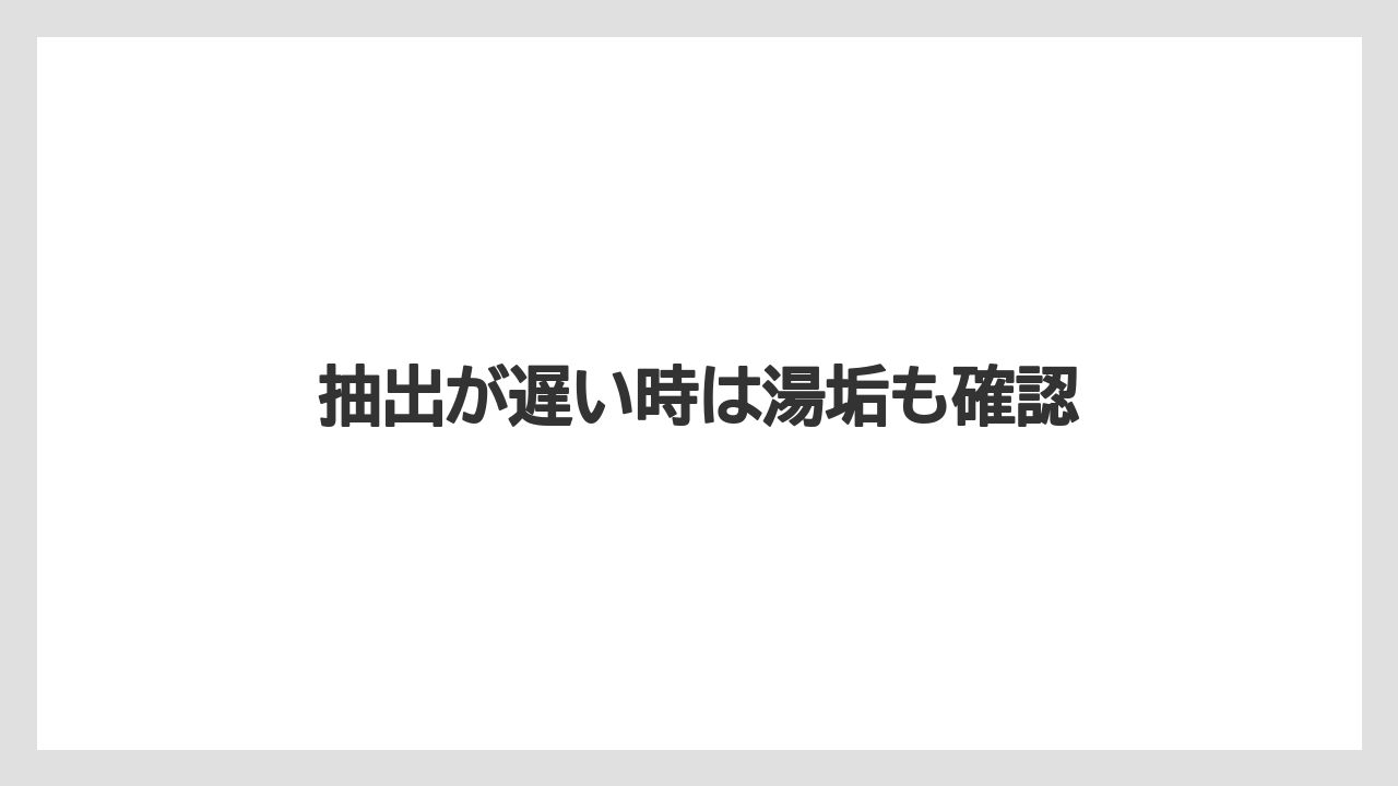 【カプセル】【コーヒーマシン】【ドルチェグスト】【水漏れ】【洗浄】抽出が遅い時は湯垢も確認