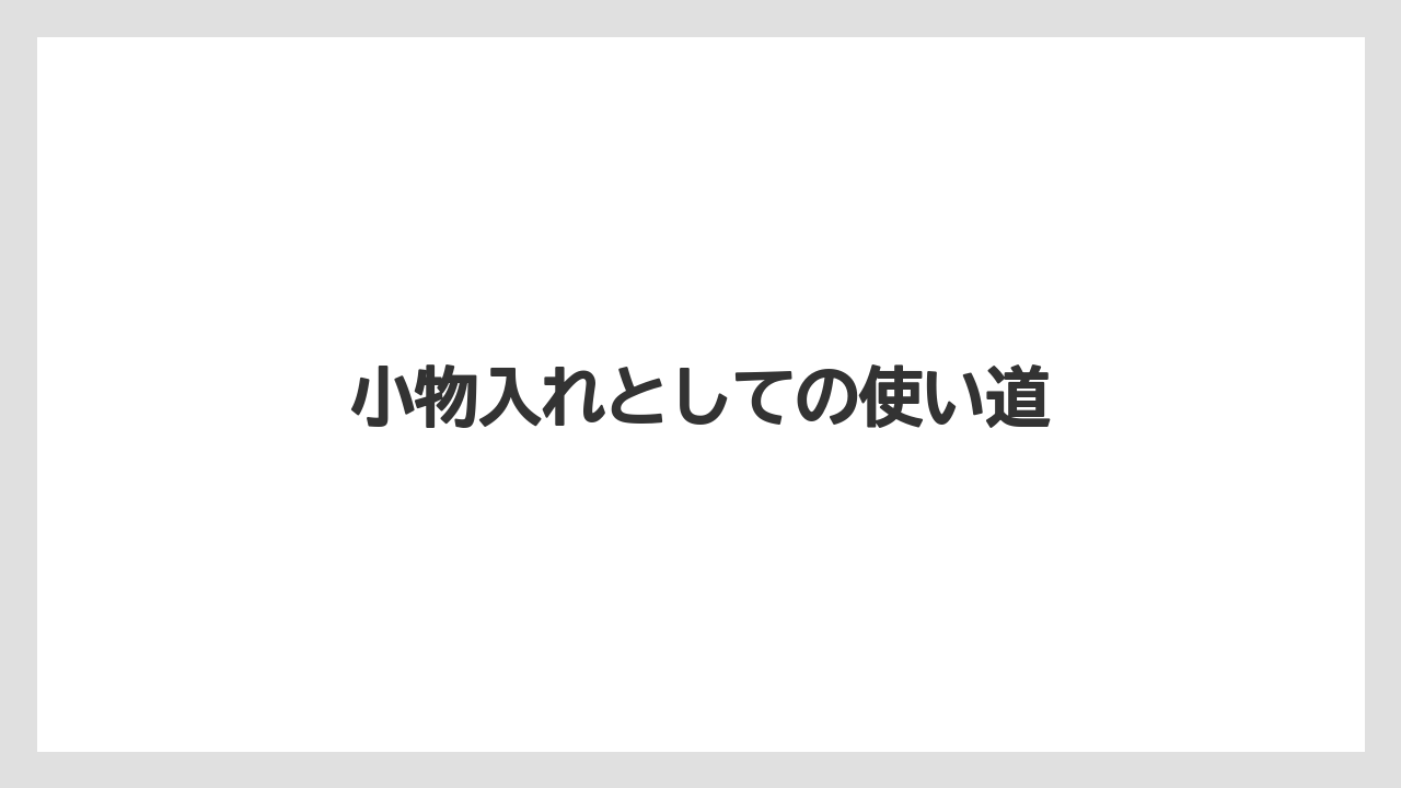 【ギフト】【スターバックス】小物入れとしての使い道