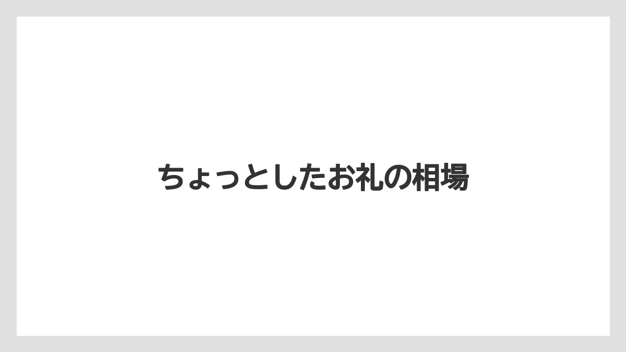 【ギフト】【コンビニ】【スターバックス】【セブンイレブン】【ローソン】ちょっとしたお礼の相場