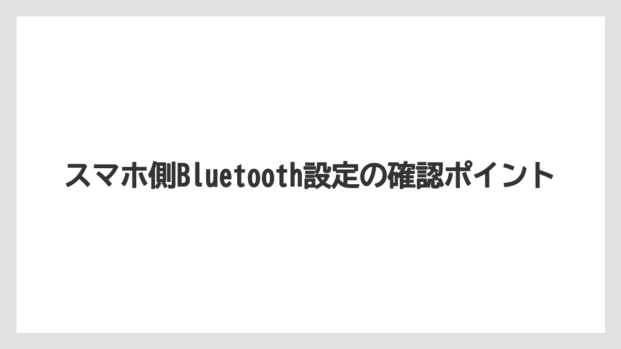 【コーヒー】【バリスタ】【珈琲】スマホ側Bluetooth設定の確認ポイント