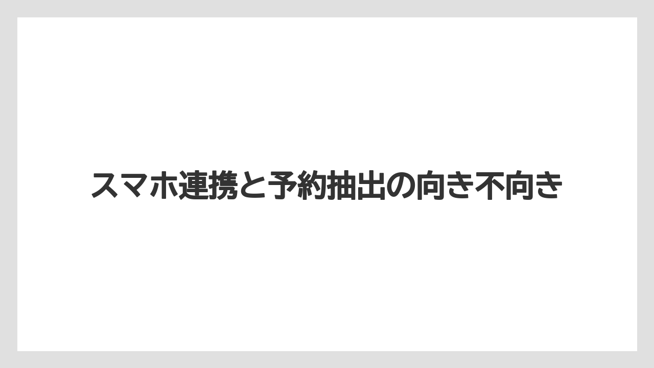 【コーヒー】【スタバ】【セール】【ドリップ】【ドルチェグスト】スマホ連携と予約抽出の向き不向き