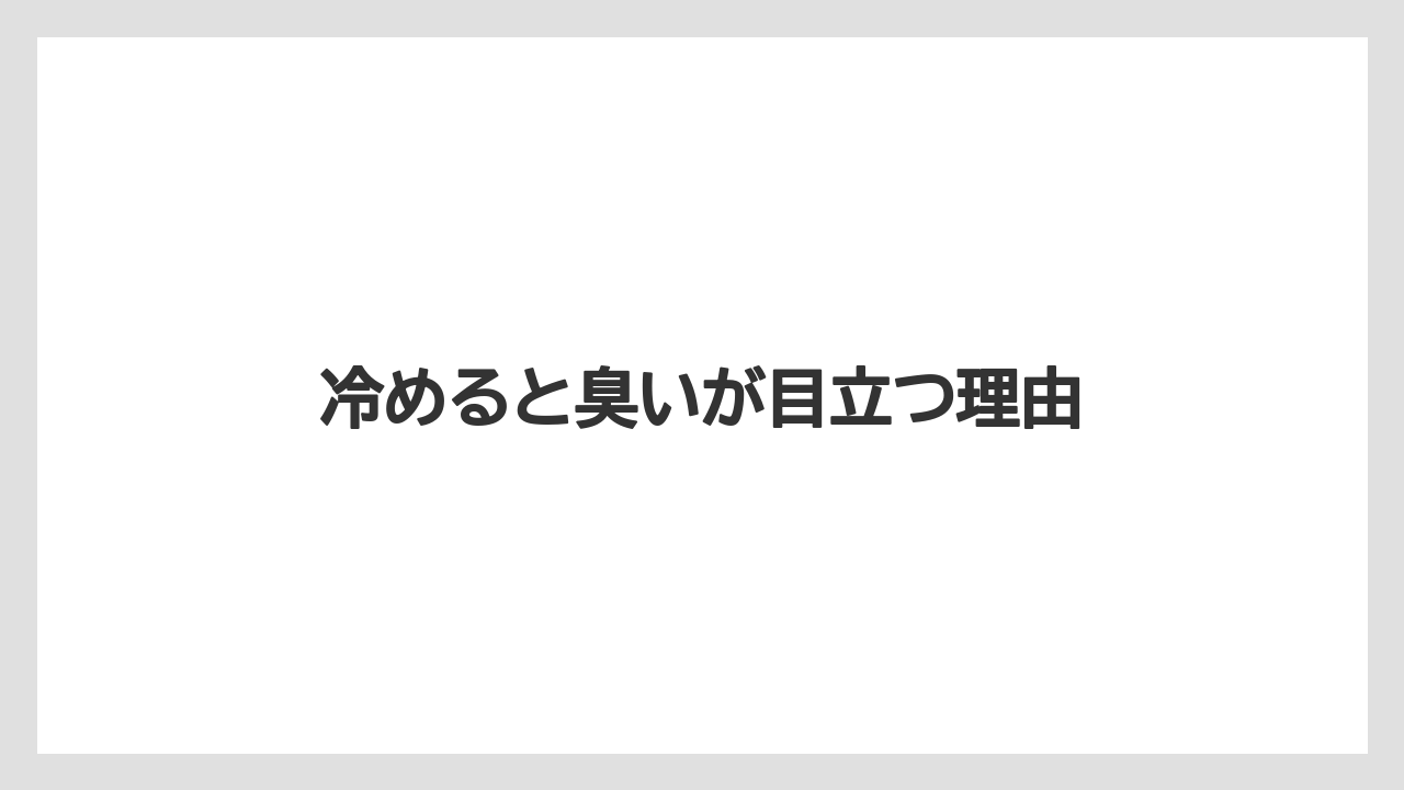 【カプセル】【コーヒーメーカー】【コーヒー豆】【ドルチェグスト】【バリスタ】冷めると臭いが目立つ理由