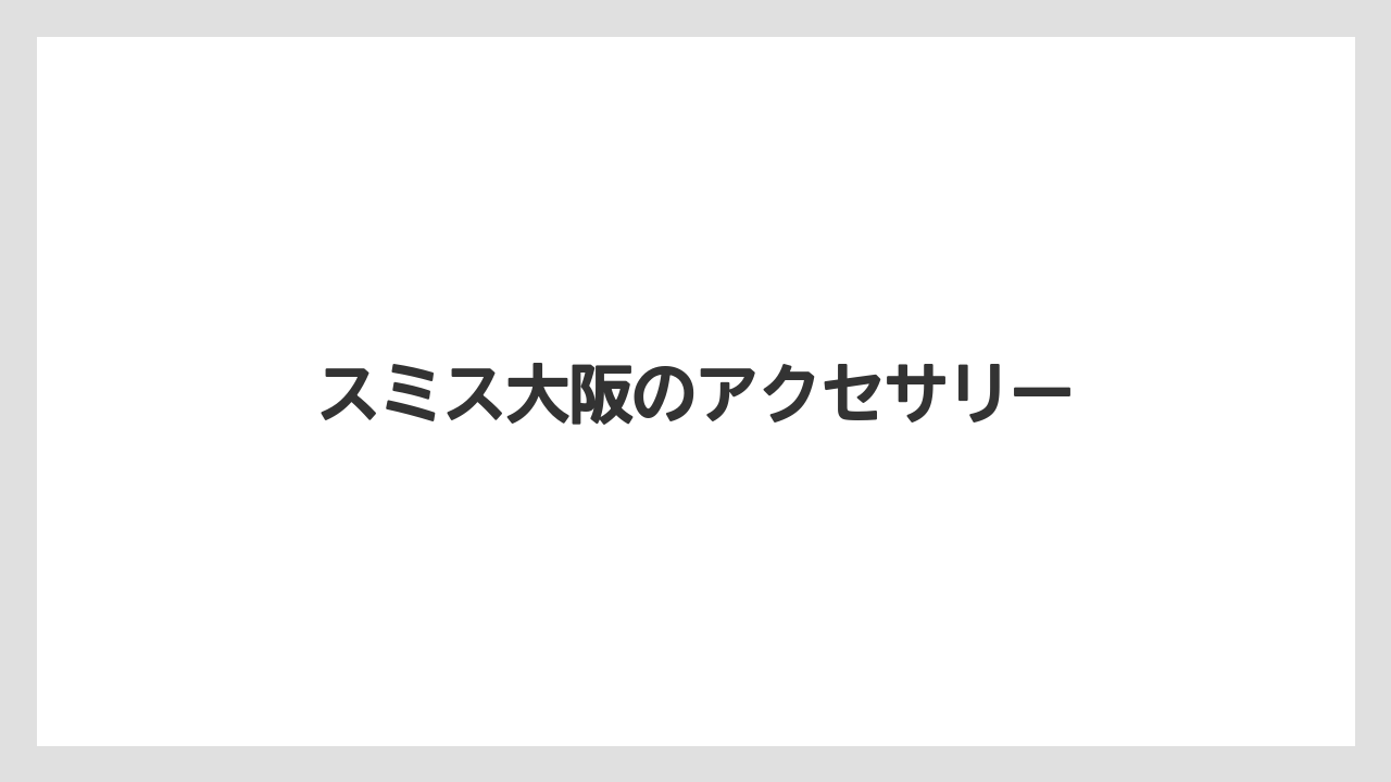 【コーヒーミル】【サーバー】【ドリッパー】【ハリオ】【フィルター】スミス大阪のアクセサリー