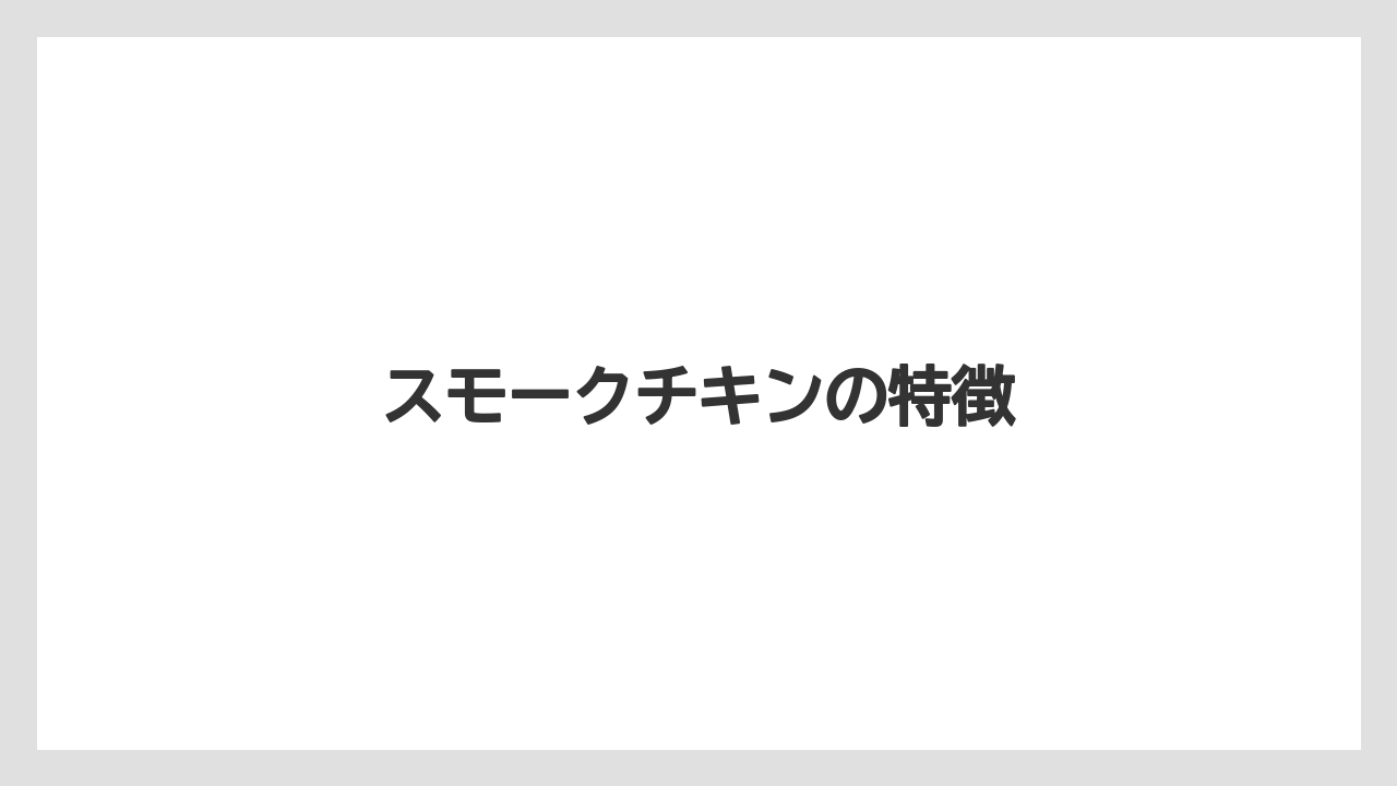 【ドトール】スモークチキンの特徴
