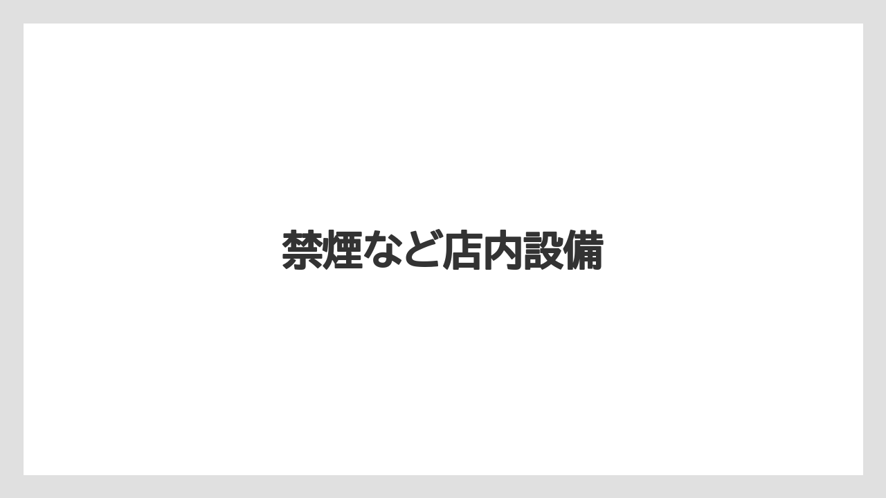【タリーズ】【デカフェ】禁煙など店内設備