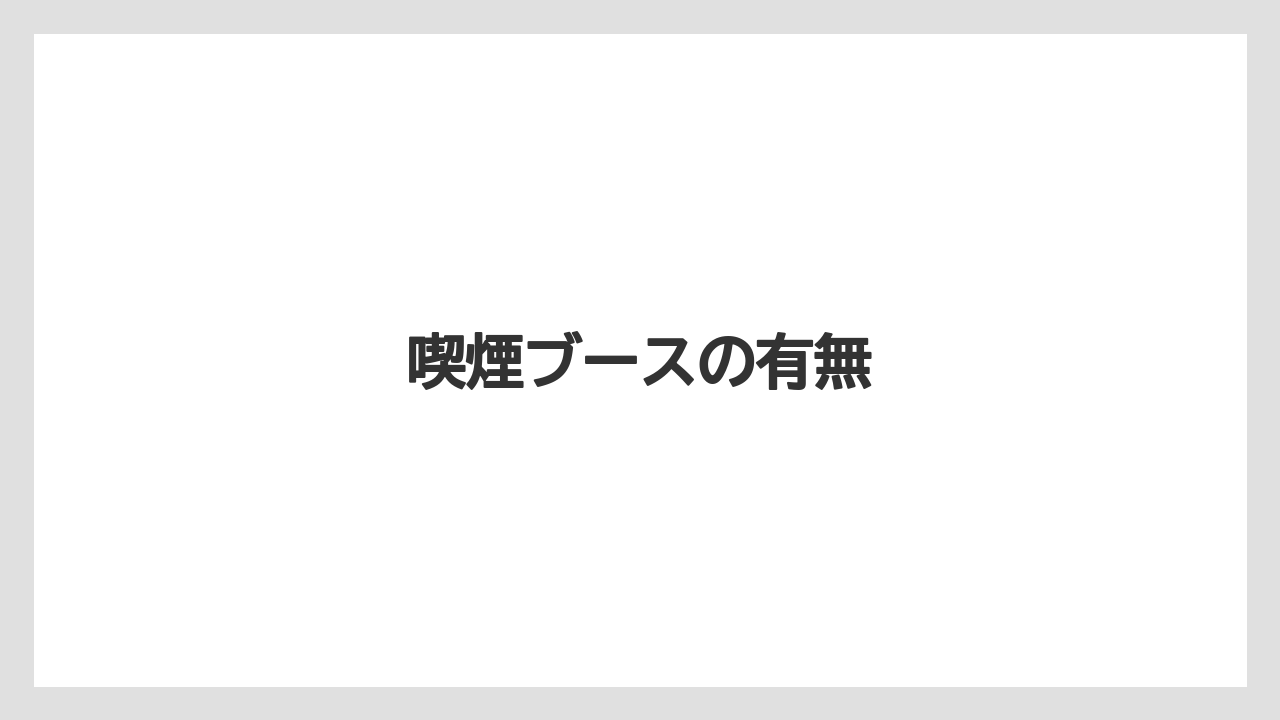 【カフェインレス】【ドトール】喫煙ブースの有無
