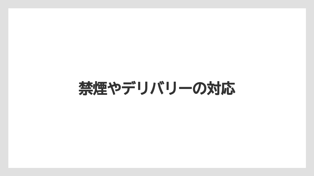【スターバックス】【タリーズ】【ドトール】禁煙やデリバリーの対応
