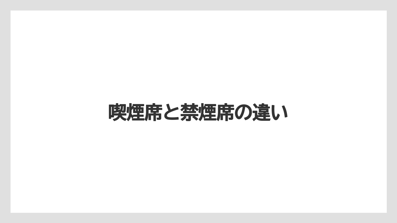 【コメダ】【タリーズ】【ドトール】喫煙席と禁煙席の違い