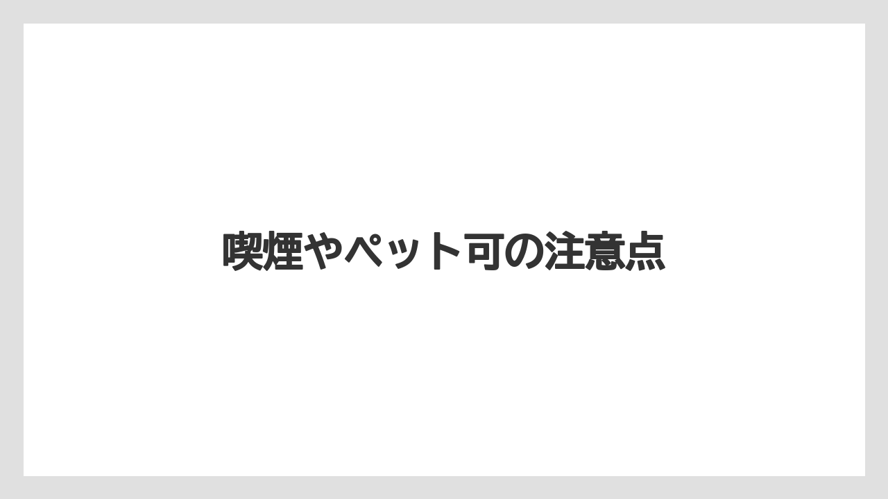【コーヒー豆】【バリスタ】【焙煎】喫煙やペット可の注意点