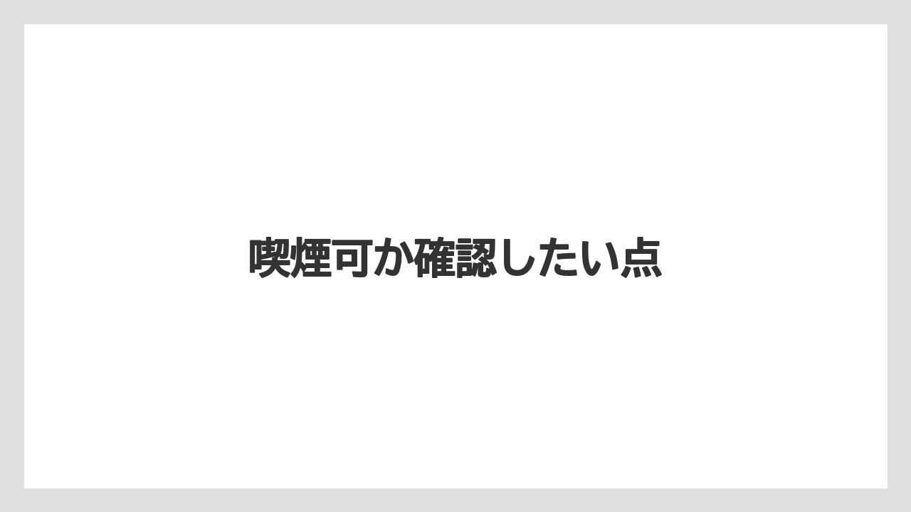 【タリーズ】喫煙可か確認したい点