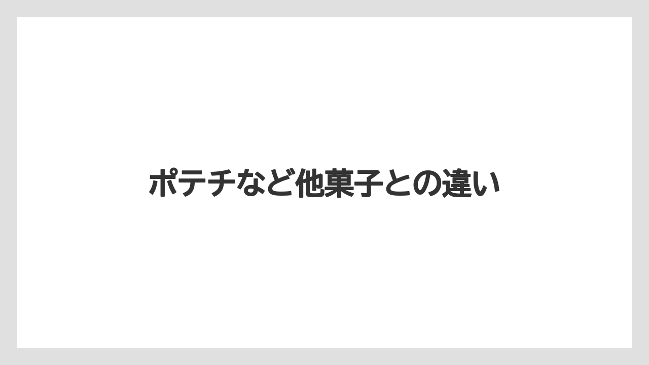【カルディ】【コンビニ】【スターバックス】【賞味期限】ポテチなど他菓子との違い