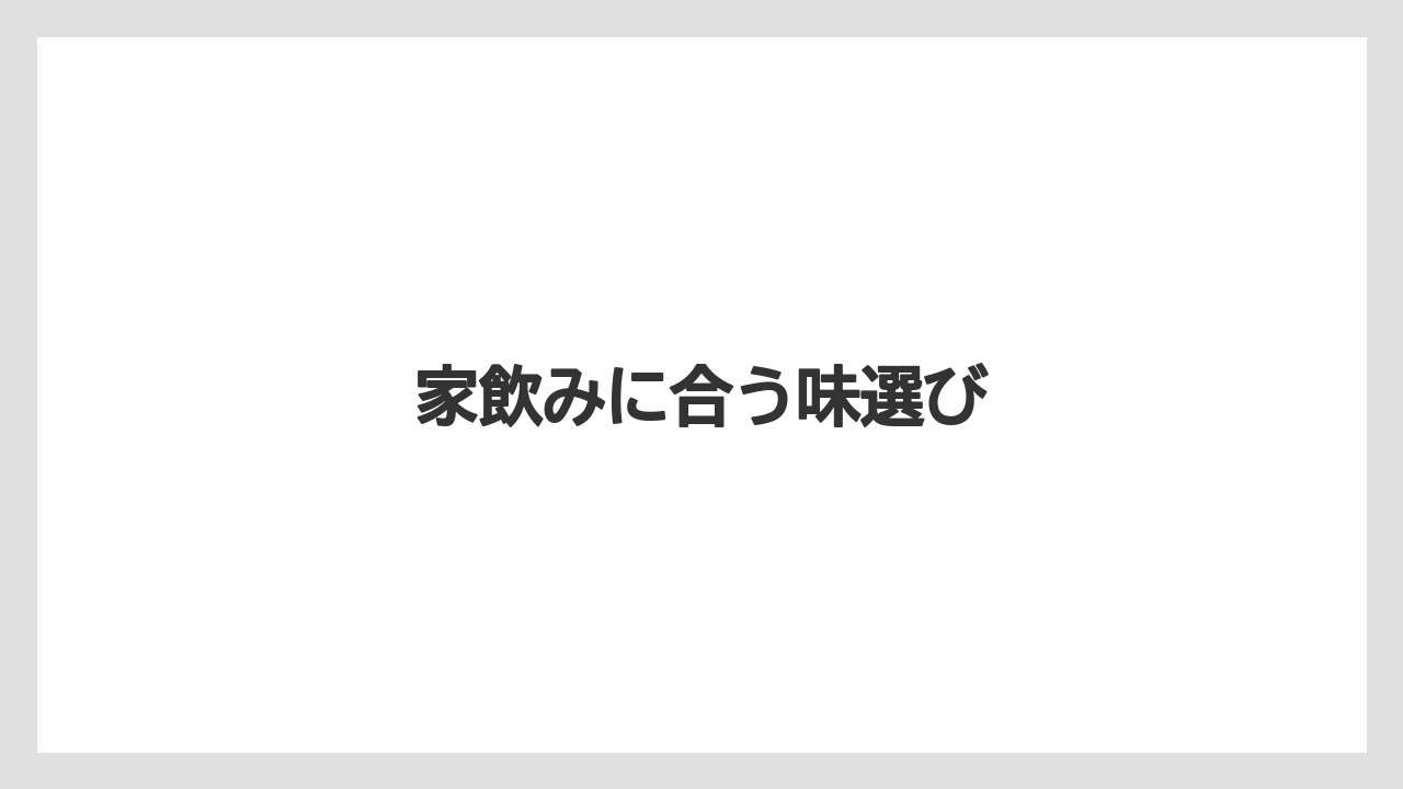 【カルディ】【ミル】家飲みに合う味選び