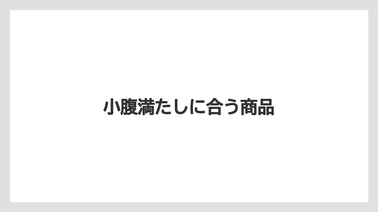 【カルディ】【コーヒー】【珈琲】小腹満たしに合う商品