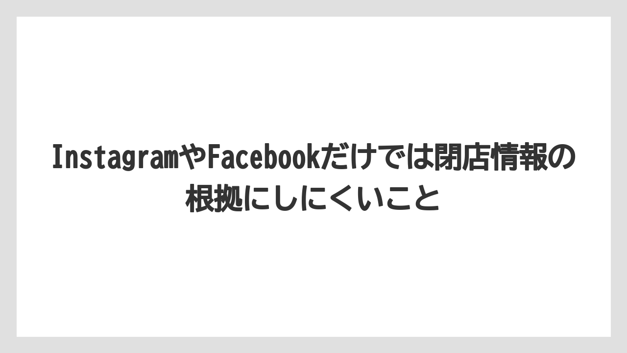 【コーヒー】【ドトール】【珈琲】InstagramやFacebookだけでは閉店情報の根拠にしにくいこと