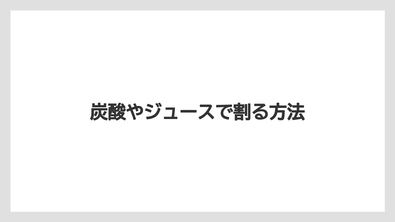 【カプセル】【コーヒー豆】【ドリッパー】【ネスカフェ】【ミル】炭酸やジュースで割る方法