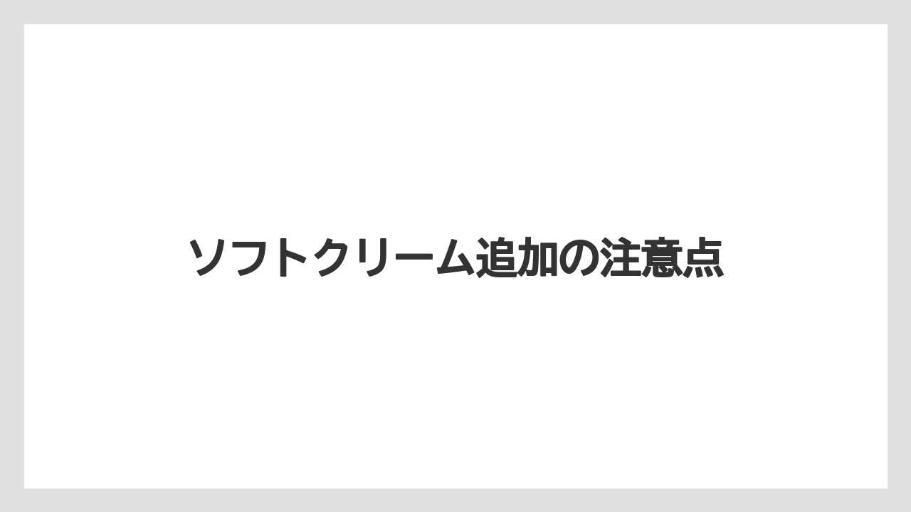 【エクセルシオールカフェ】【コーヒー豆】【スターバックス】【タリーズ】【ドトール】ソフトクリーム追加の注意点