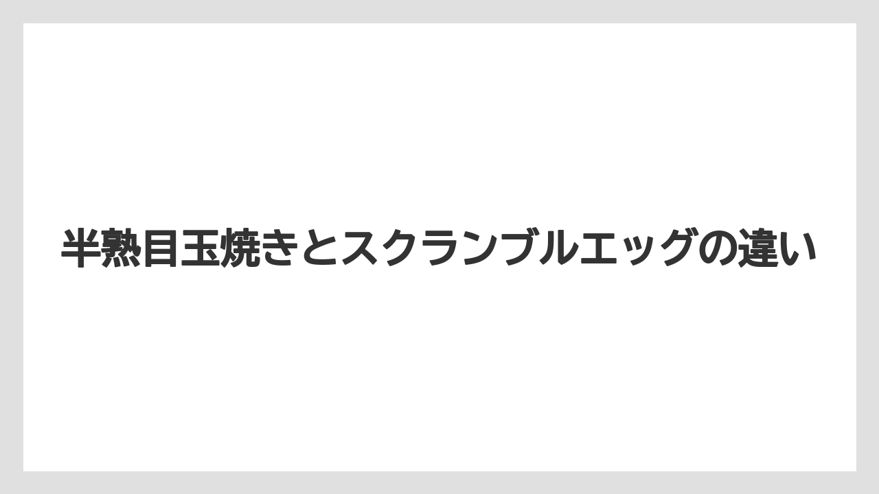 【コーヒー】【ハリオ】【珈琲】半熟目玉焼きとスクランブルエッグの違い