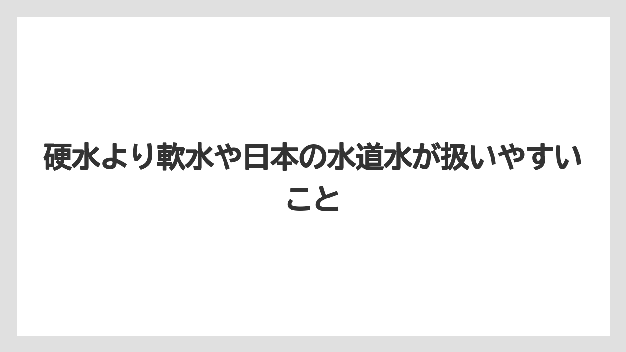 【コーヒー】【コーヒー粉】【セール】【珈琲】【豆】硬水より軟水や日本の水道水が扱いやすいこと