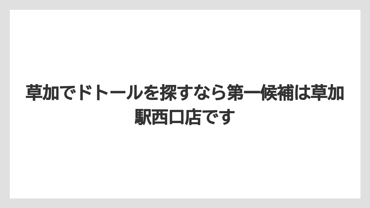 【コーヒー】【ドトール】【珈琲】草加でドトールを探すなら第一候補は草加駅西口店です