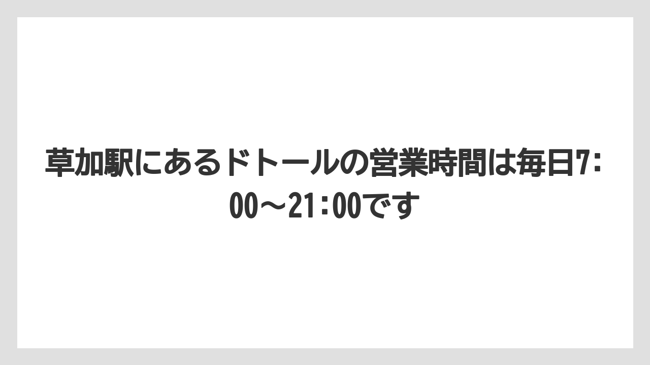【コーヒー】【ドトール】【珈琲】草加駅にあるドトールの営業時間は毎日7:00〜21:00です