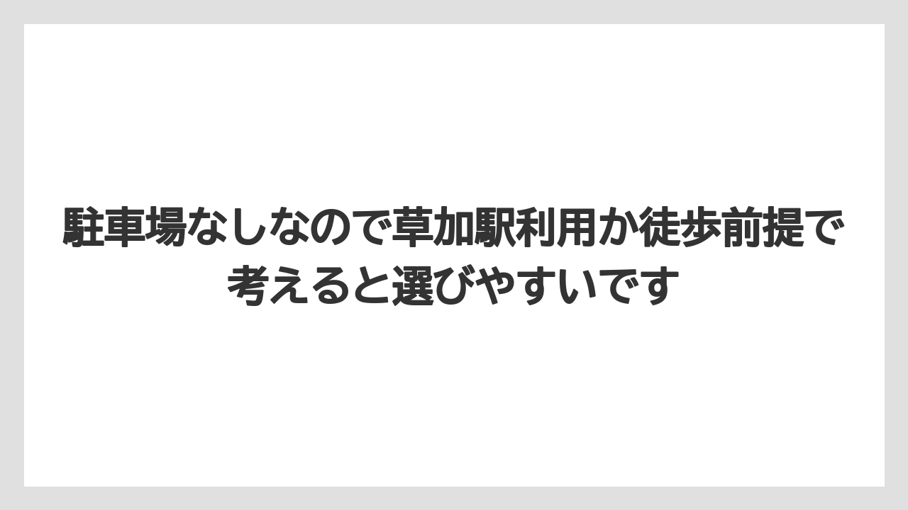 【コーヒー】【ドトール】【珈琲】駐車場なしなので草加駅利用か徒歩前提で考えると選びやすいです