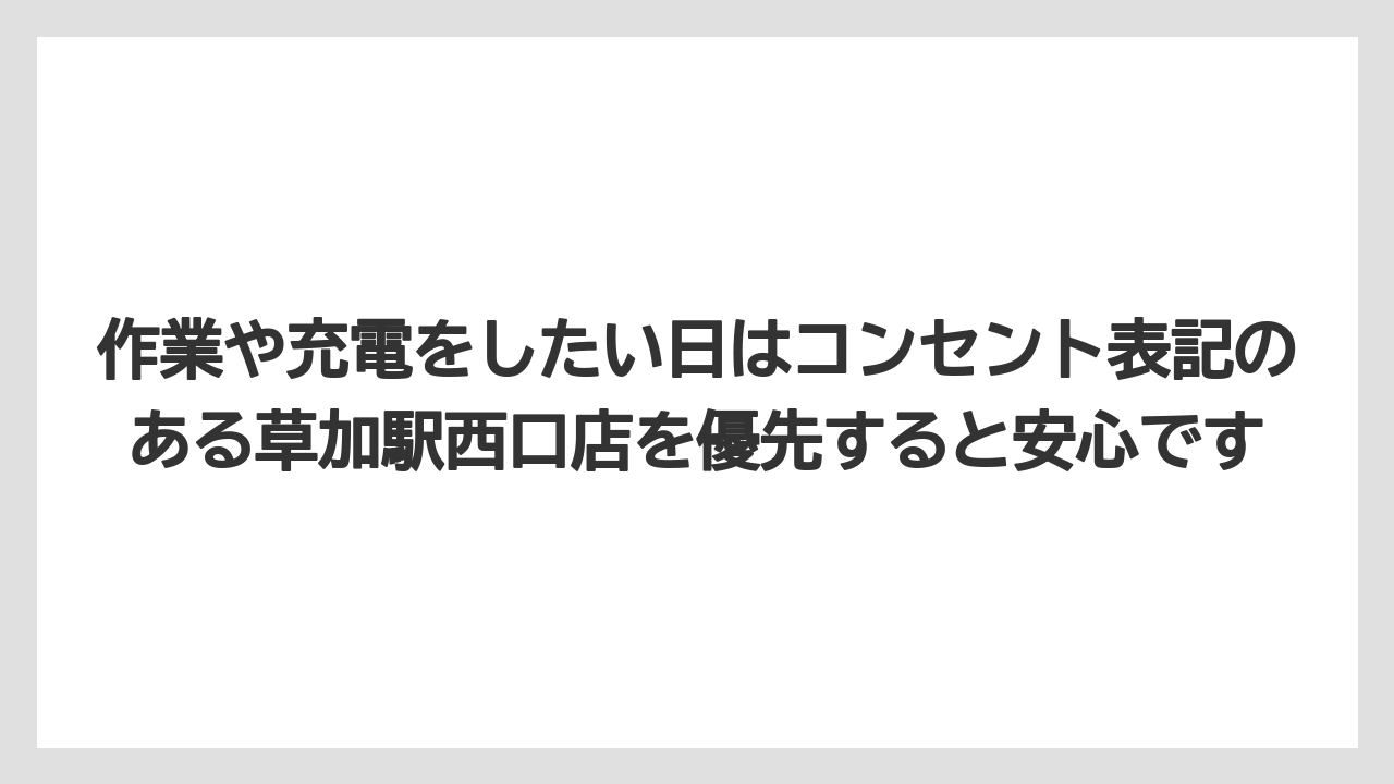 【コーヒー】【ドトール】【珈琲】作業や充電をしたい日はコンセント表記のある草加駅西口店を優先すると安心です