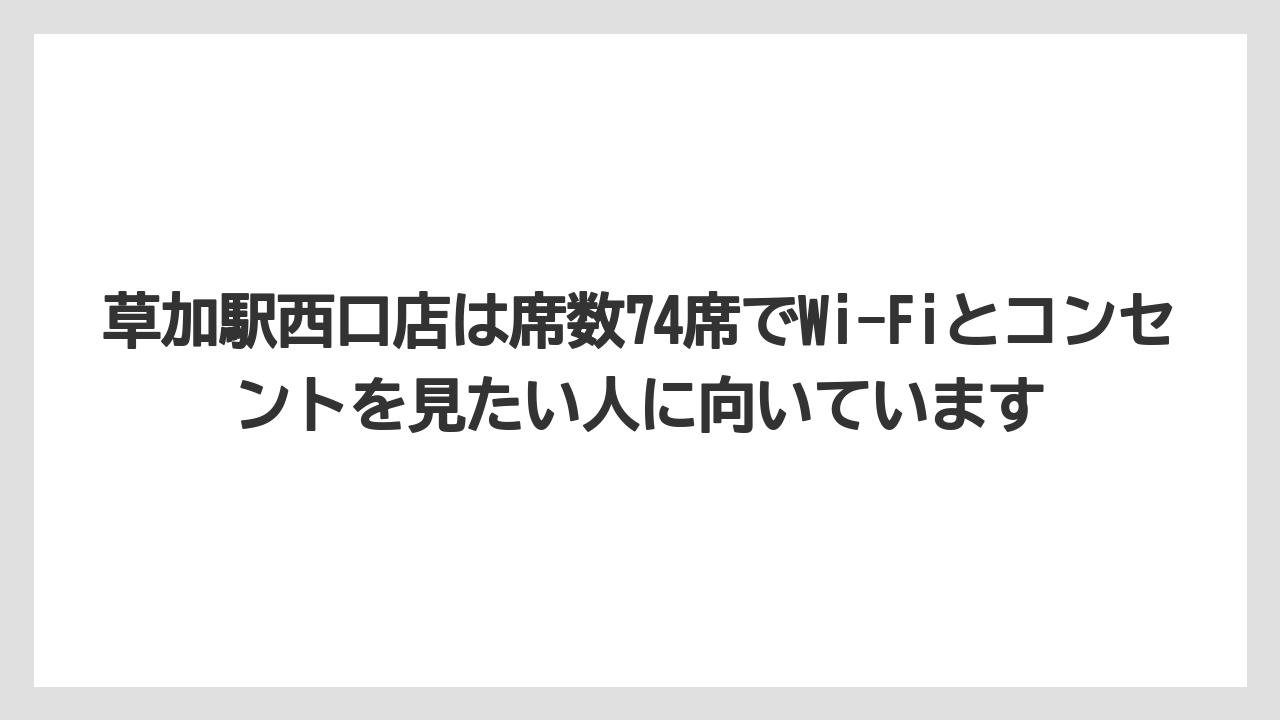 【コーヒー】【ドトール】【珈琲】草加駅西口店は席数74席でWi-Fiとコンセントを見たい人に向いています
