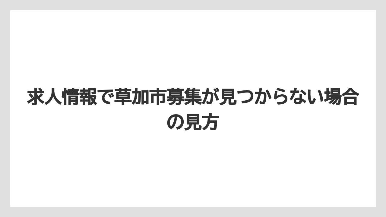 【コーヒー】【スタバ】【ドトール】【珈琲】求人情報で草加市募集が見つからない場合の見方