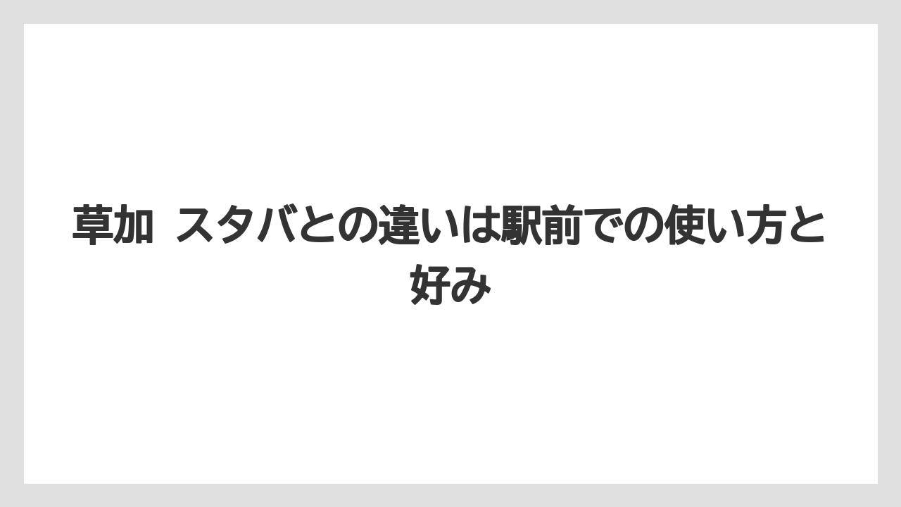 【コーヒー】【スタバ】【ドトール】【珈琲】草加 スタバとの違いは駅前での使い方と好み