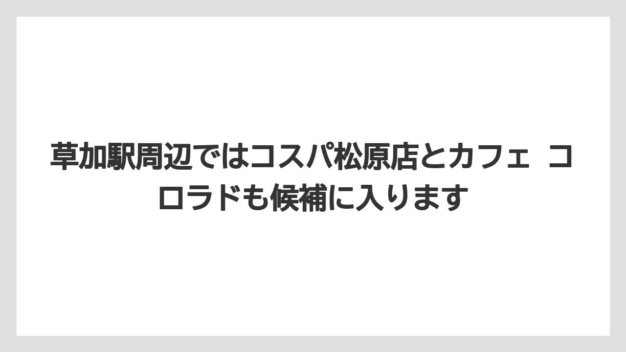 【コーヒー】【ドトール】【珈琲】草加駅周辺ではコスパ松原店とカフェ コロラドも候補に入ります