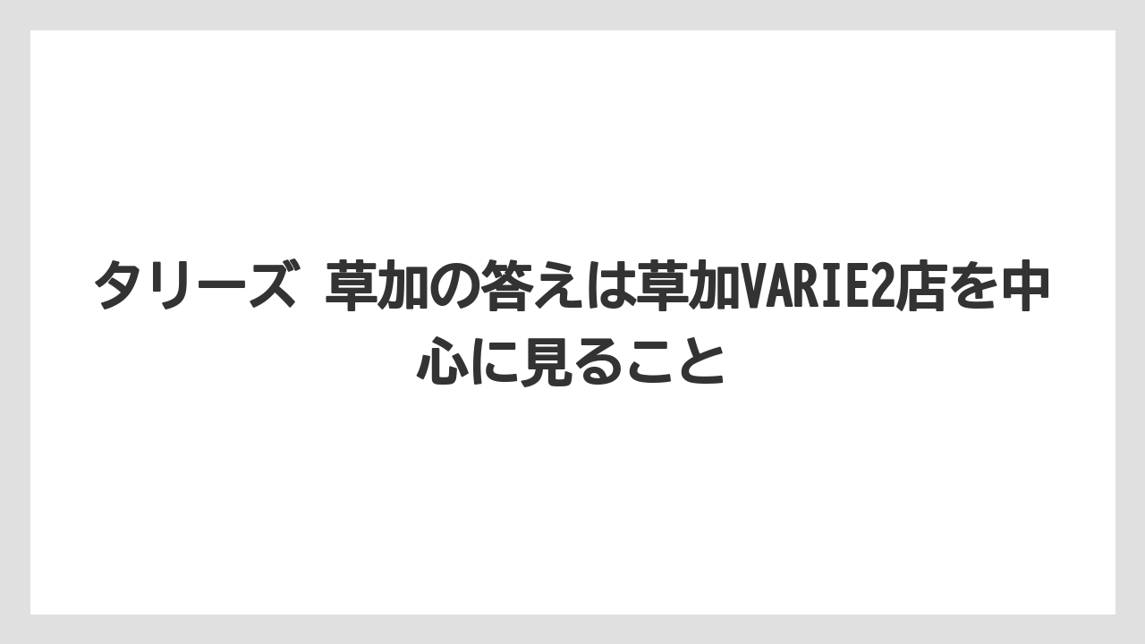 【コーヒー】【スタバ】【ドトール】【珈琲】タリーズ 草加の答えは草加VARIE2店を中心に見ること