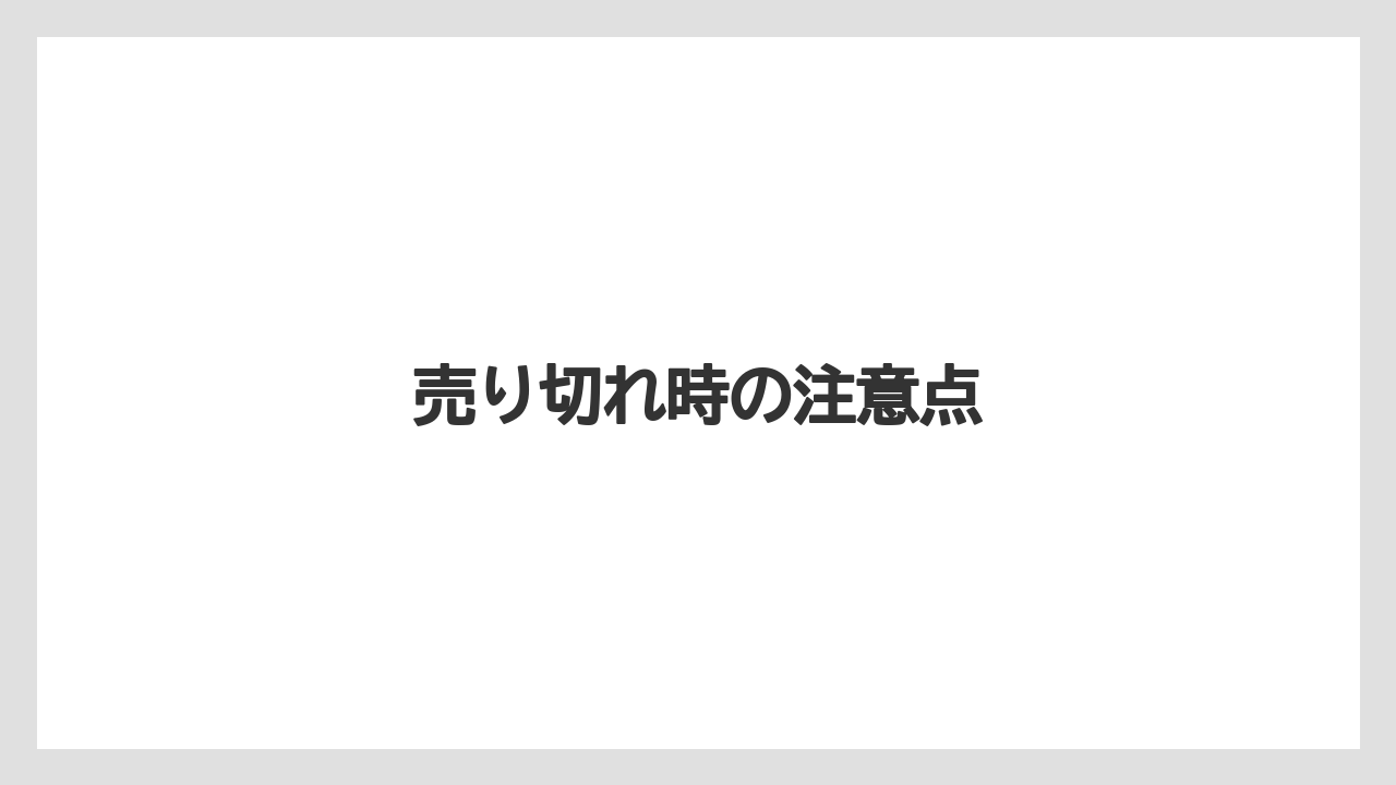 【ドトール】売り切れ時の注意点