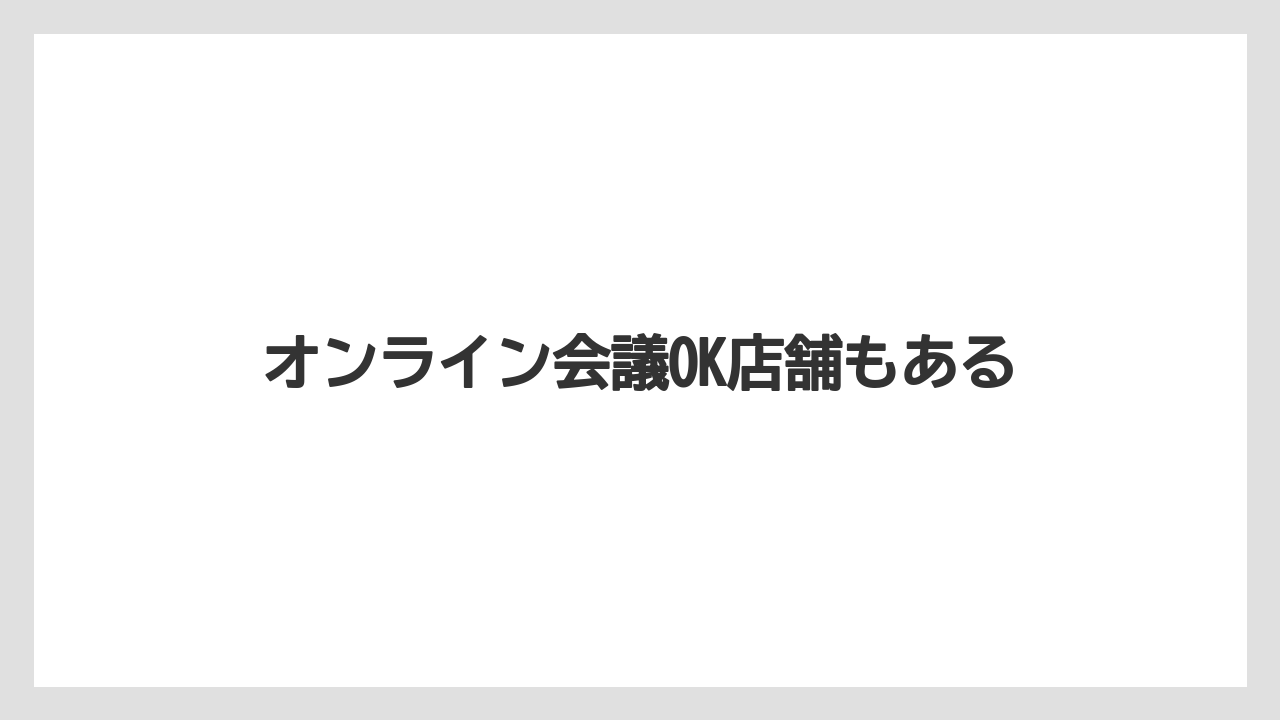 【スターバックス】オンライン会議OK店舗もある