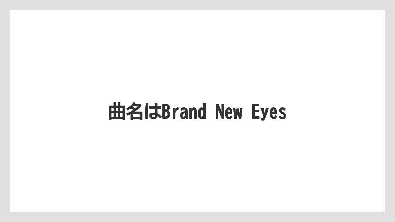 【ネスカフェ】曲名はBrand New Eyes