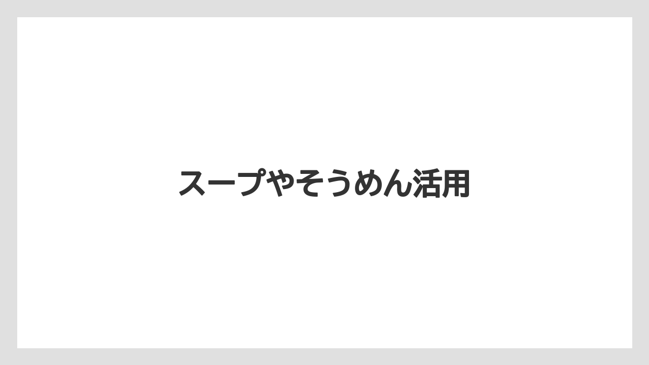 【カルディ】【コストコ】【セール】【賞味期限】スープやそうめん活用