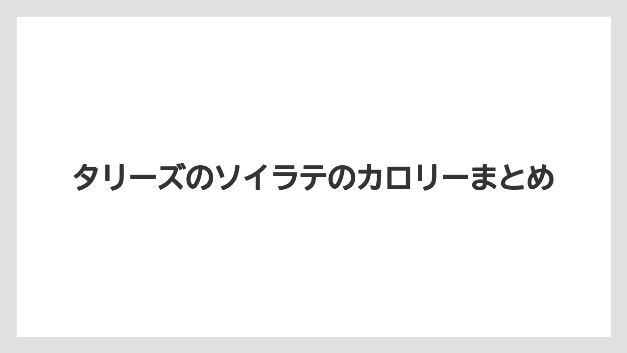 【コーヒー豆】【タリーズ】【ミル】タリーズのソイラテのカロリーまとめ