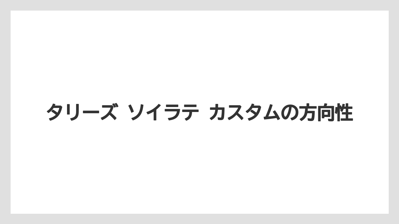 【コーヒー】【スタバ】【珈琲】【豆】タリーズ ソイラテ カスタムの方向性