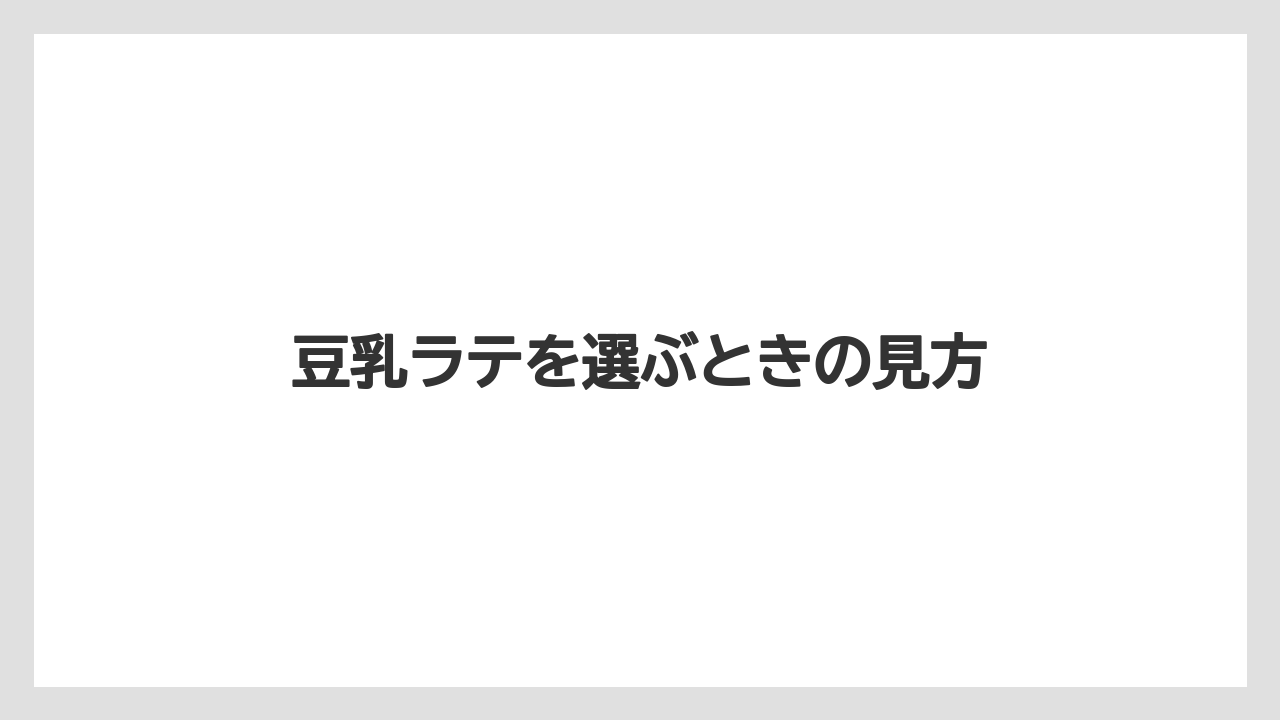 【コーヒー】【ドトール】【珈琲】【豆】豆乳ラテを選ぶときの見方