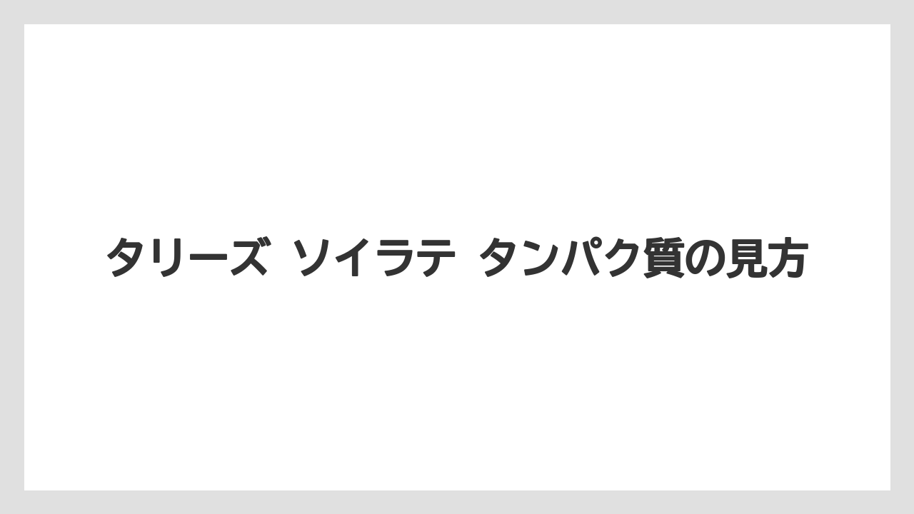 【コーヒー】【スタバ】【珈琲】【豆】タリーズ ソイラテ タンパク質の見方