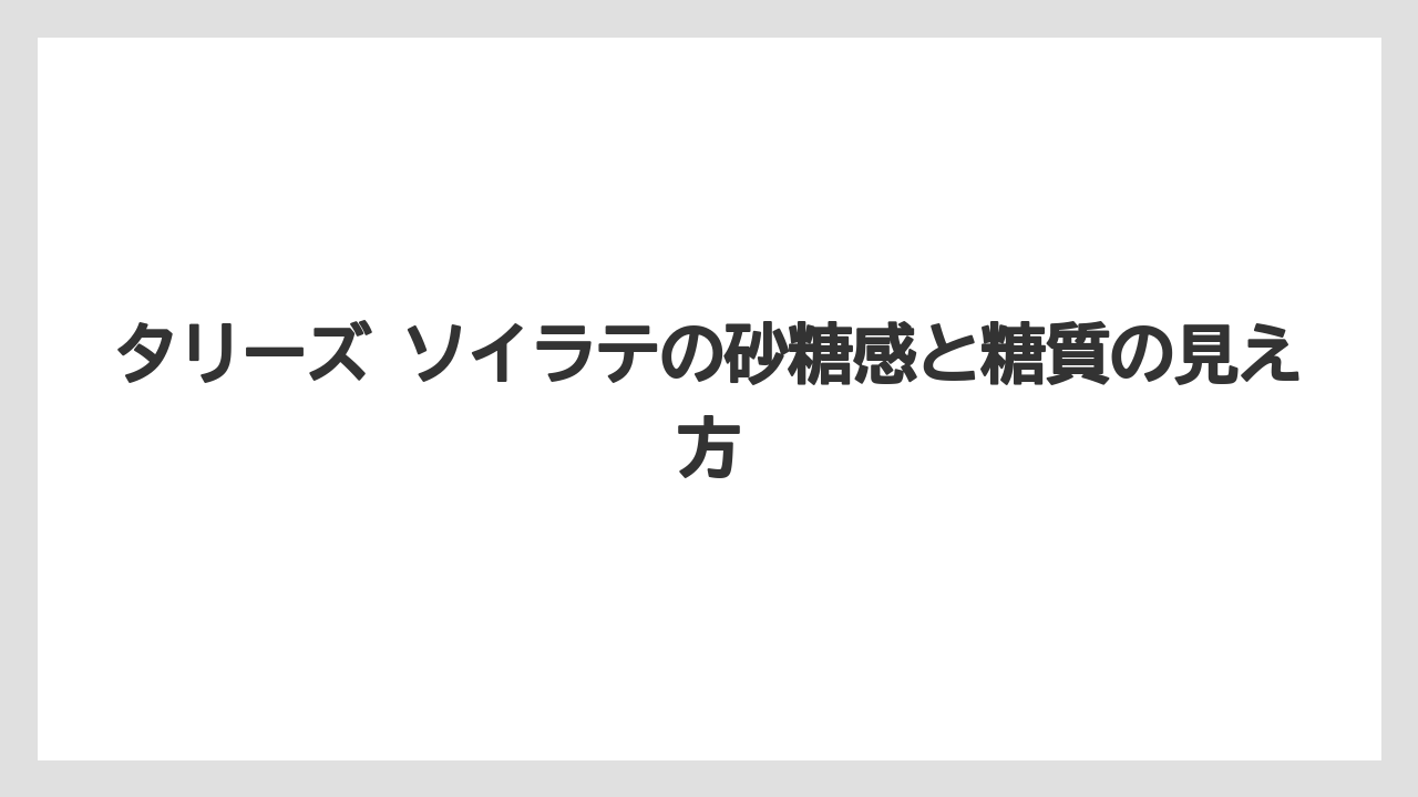 【コーヒー】【スタバ】【珈琲】【豆】タリーズ ソイラテの砂糖感と糖質の見え方