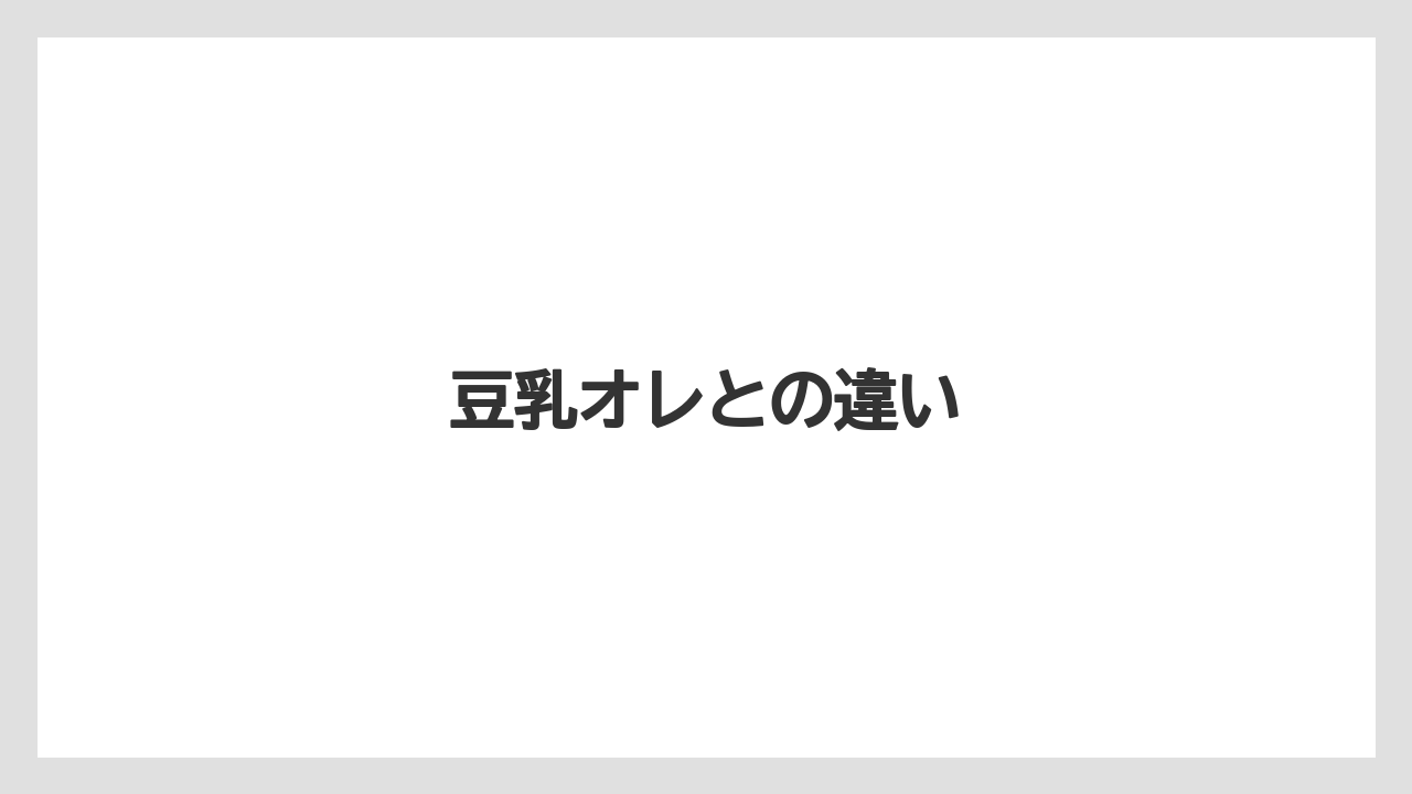 【カフェインレス】【コーヒー豆】【ドトール】【ミル】豆乳オレとの違い